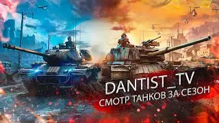 ТЕСТ-ДРАЙВ ТАНКОВ ЗА СЕЗОН WOT CONSOLE