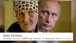 Юрий Фельштинский Вера Путина и солдаты сс