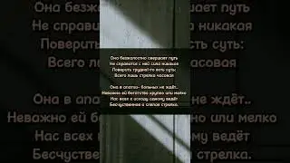 Стих со смыслом 🌱 Жизненный стих🔥 #shorts