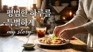 평범한 하루를 특별하게 바라본다면 🌱 Ordinary Day