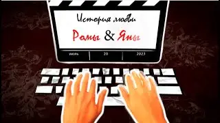 Поздравление молодоженам на свадьбу 20.07.2023 Яна+Рома