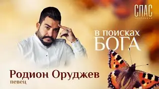 В ПОИСКАХ БОГА  ПЕВЕЦ РОДИОН ОРУДЖЕВ  ПОТЕРЯТЬ ВСЕ И НАЙТИ БОГА