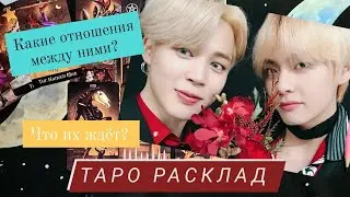 Техён и Чимин | отношения BTS | таро расклад