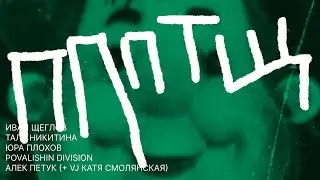 ПППТЩ. Рождественские встречи Дмитрия Повалишина
