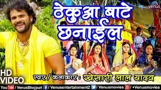 Thekua Baate Chhanail | ठेकुआ बाटे छनाईल #VIDEO SONG | Khesari Lal Yadav |Chhath Geet
