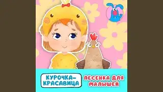 Курочка-красавица (для малышей)