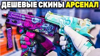 ЛУЧШИЕ БЮДЖЕТНЫЕ СКИНЫ CS 2 В НОВОМ ОБНОВЛЕНИИ АРСЕНАЛ!