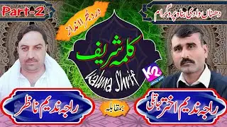 Raja Nadeem Akhtar Jatli vs Raja Nadeem Nazar - Kalma Shrif | Dahna Kotli Part-2