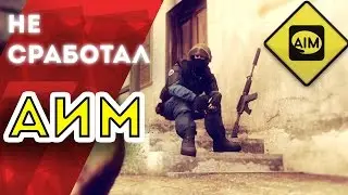 ММ-чик #6  "АИМ не сработал" CS:GO