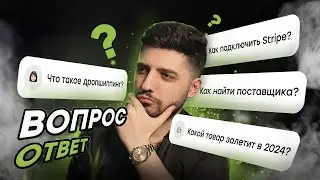 Ответы На главные вопросы в Shopify дропшиппинге на 2024 год!