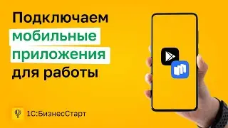 9. Подключаем мобильные приложения для работы.