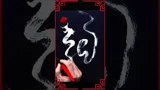2024 Chinese New Year Dragon Calligraphy