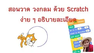 สอนวาด วงกลม ด้วย Scratch ง่าย ๆ : scratch coding (ฝึกทักษะการเขียนโปรแกรมสำหรับผู้เริ่มต้น)