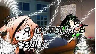 клип:я останусь одна Gacha club 🍸👯🎶оригинал? 📎