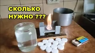 Сколько Нужно Сухого Спирта Чтобы Вскипятить Пол Литра Воды