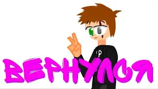 вернулся!!
