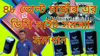 ####৪৮ ভোল্টের চার্জারের ডিসি সাইট সমস্যা সমাধান ##