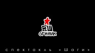 спектакль "Шаги"; ТИЗЕР