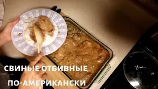 Свиные отбивные по-американски. Вкусная свинина под соусом.