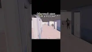 Обычный урок ОБЖ в России🔫 Розыгрыш в описании профиля🫶🏻 #пабг #розыгрыш #метро #metroroyal