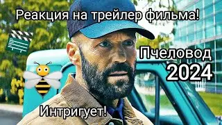 Пчеловод. Реакция на трейлер фильма)