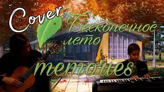 Бесконечное лето - Memories guitar cover/кавер на гитаре