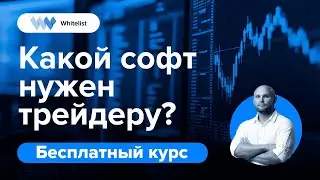 Какой софт нужен трейдеру? | Бесплатный курс по трейдингу криптовалют | Академия Whitelist