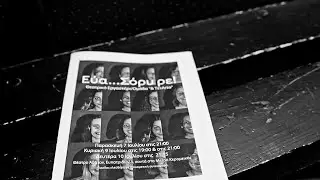 Εύα… Σόρυ ρε