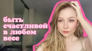 как я похудела на 15 кг (и испортила себе менталку)