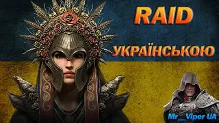 RAID: РОБИМО ЗЛИТТЯ, ТЕСТИМ АРБАЇС