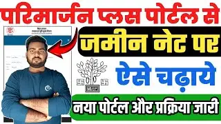 परिमार्जन प्लस पोर्टल से ऑनलाइन ऐसे चढ़ाए अपना ज़मीन तुरंत नयी प्रक्रिया लागू |Bihar parimarjan plus