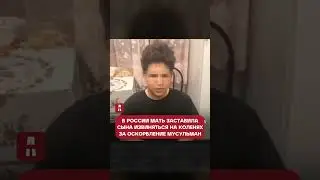 В России мать заставила сына извиняться на коленях за оскорбление мусульман