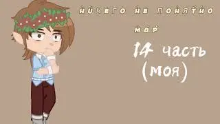 Ничего не Понятно ~Open Map~