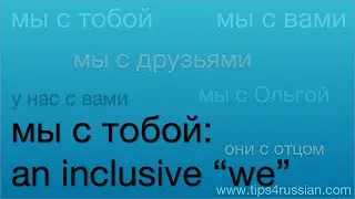 "We" in Russian: an inclusive expression