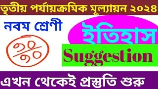 HISTORY SUGGESTION CLASS 9  || 3RD UNIT TEST 2024 || নবম শ্রেণী ইতিহাস সাজেশন ২০২৪ ||