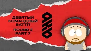 KB9: РАУНД 2 | ЧАСТЬ #7: Православный Хор, KZKB, Барни и Леня,Сладкиеняши, Бюро ритуальных услуг идр