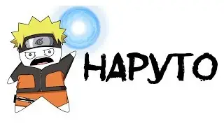 Naruto (animation)