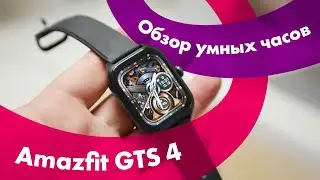 Amazfit GTS 4 - Review 🔥 CALLS ON A SMARTWATCH?! 👍 BETTER THAN THE FLAGSHIPS!