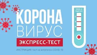 Тест на антитела к коронавирусу COVID-19. Подробная инструкция