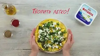 Омлет с Фетаксой и зеленью