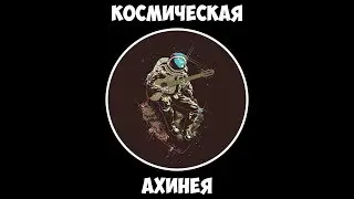 Космическая ахинея