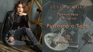 Разговор о Таро