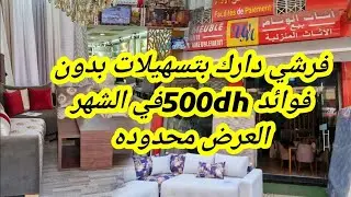 🚨🗣فرشي دارك اليوم اوخلصي على راحتك بلا فوائد بلا تعقيدات دفعي1500dhاوخلصي500dh كل شهر في جميع الأثاث