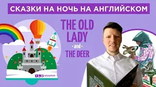 Сказки на ночь  для детей на английском. Семейное чтение.The Old Lady and the Deer