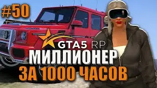 ПЕРВЫЙ ЗАРАБОТОК С ОРГИ. ВКАЧИВАЮ ШВЕЙКУ ! 50 СЕРИЯ МИЛЛИОНЕР ЗА 1000 ЧАСОВ.