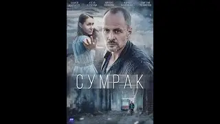 🔥 СУМРАК (сериал 2023) ТРЕЙЛЕР фильма смотреть онлайн 🔥