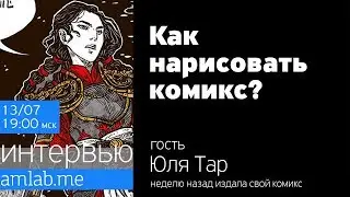 Как нарисовать комикс? Стрим с Юлей Тар | Comic Art | how to draw comics