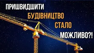 Construction Progress: How Modern Technologies Cut Costs and Build Time in Half!
