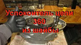 28.3.23. Успокоитель цепи JAWA 360 из шайбы.