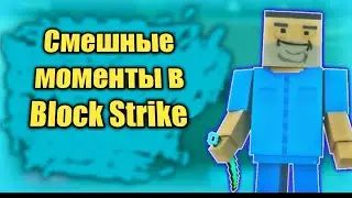 #3||СМЕШНЫЕ МОМЕНТЫ В БЛОК СТРАЙК